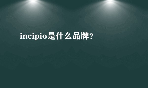incipio是什么品牌？