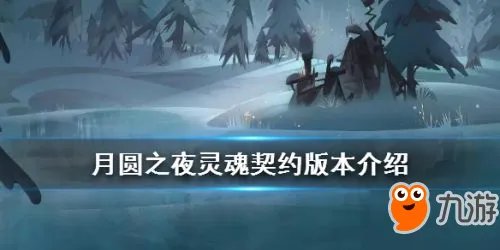 《月圆之夜》灵魂契约新增了什么 灵魂契约新增内容介绍