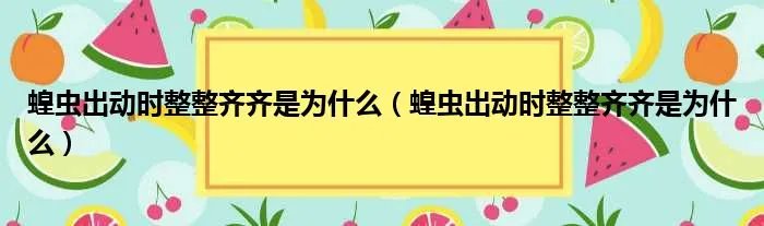蝗虫出动时整整齐齐是为什么（蝗虫出动时整整齐齐是为什么）