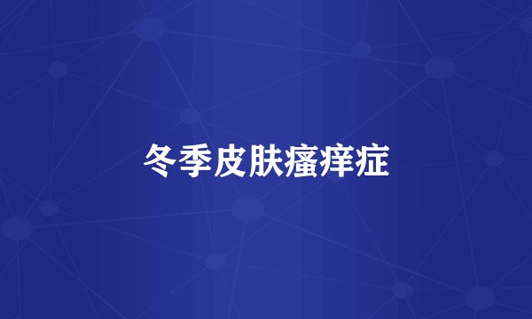 冬季皮肤瘙痒症
