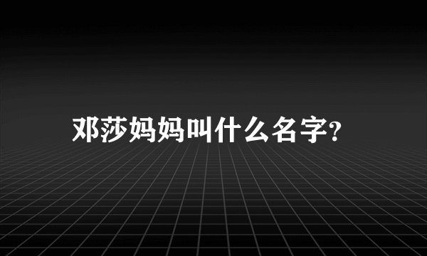 邓莎妈妈叫什么名字？