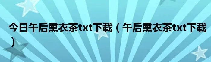 今日午后熏衣茶txt下载（午后熏衣茶txt下载）