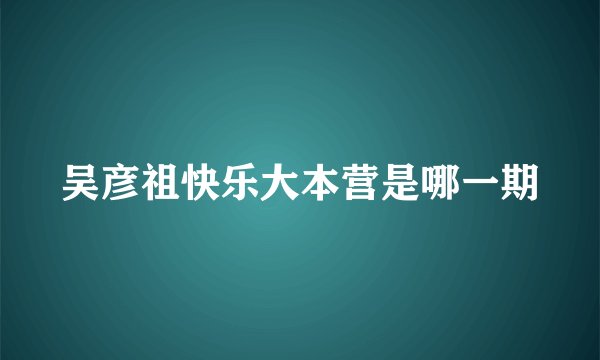 吴彦祖快乐大本营是哪一期