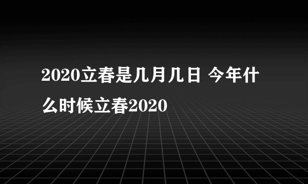 2020立春是几月几日 今年什么时候立春2020