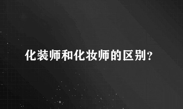 化装师和化妆师的区别？