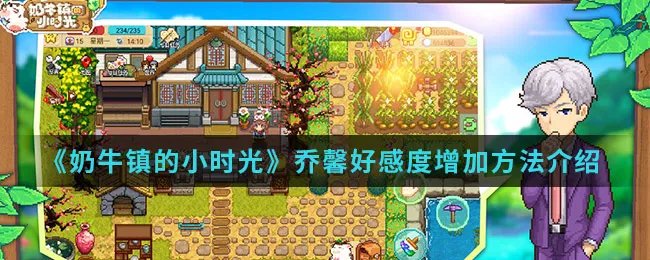 《奶牛镇的小时光》乔馨好感度增加方法介绍