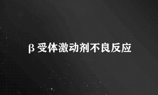 β受体激动剂不良反应