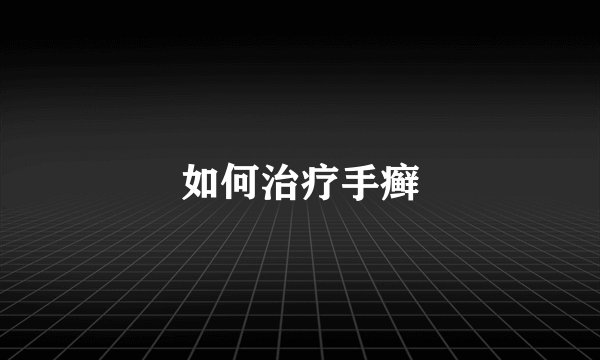 如何治疗手癣