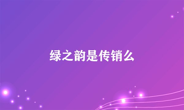 绿之韵是传销么
