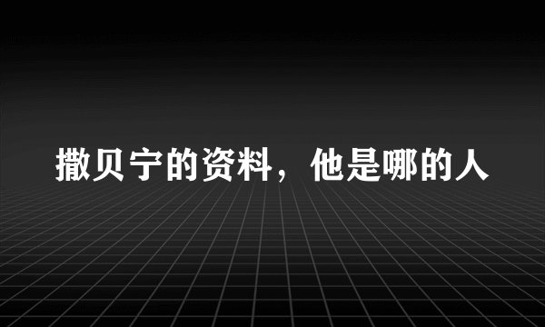 撒贝宁的资料，他是哪的人