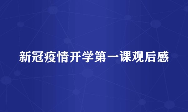 新冠疫情开学第一课观后感