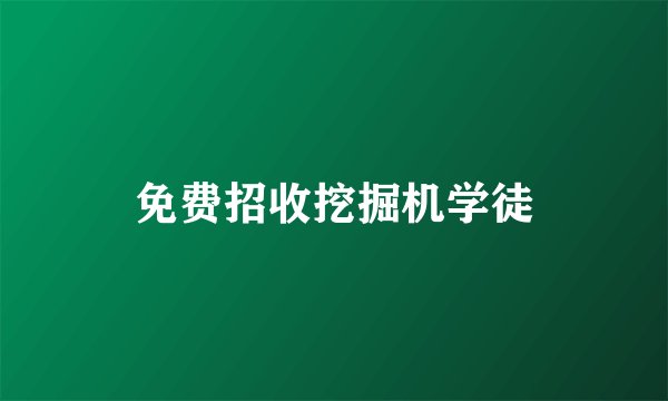 免费招收挖掘机学徒