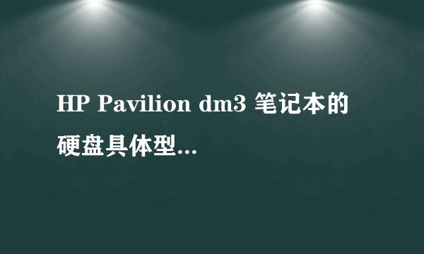 HP Pavilion dm3 笔记本的硬盘具体型号是什么