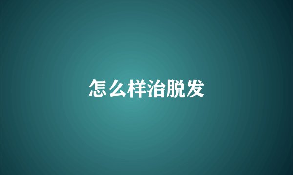 怎么样治脱发