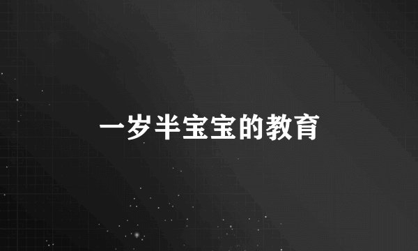 一岁半宝宝的教育