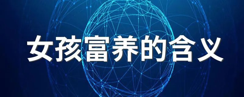 女孩富养的含义 为什么女孩富养