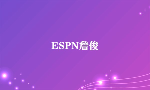 ESPN詹俊