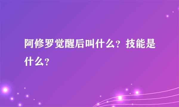 阿修罗觉醒后叫什么？技能是什么？