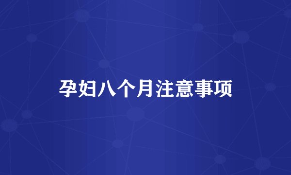 孕妇八个月注意事项