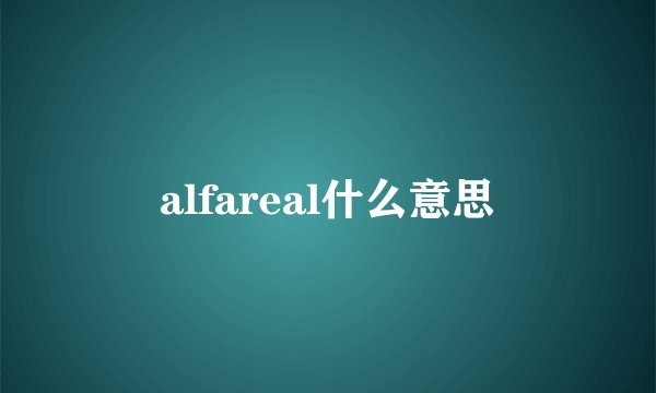 alfareal什么意思