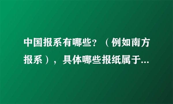 中国报系有哪些？（例如南方报系），具体哪些报纸属于哪个报系？