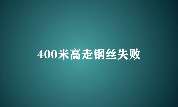 400米高走钢丝失败
