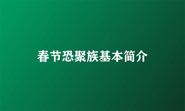 春节恐聚族基本简介