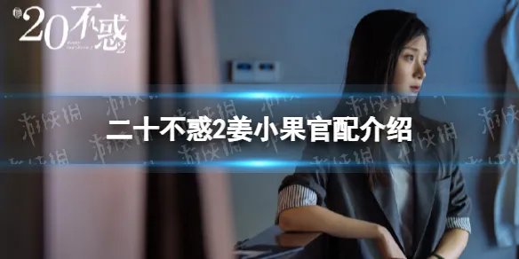 二十不惑2姜小果和谁在一起了 姜小果官配介绍