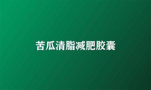 苦瓜清脂减肥胶囊