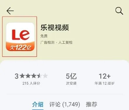 乐视视频App的图标显示欠122亿，究竟是因为什么而欠下的？