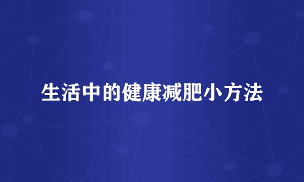 生活中的健康减肥小方法