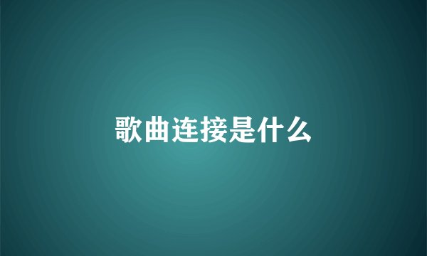 歌曲连接是什么