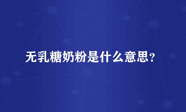 无乳糖奶粉是什么意思？