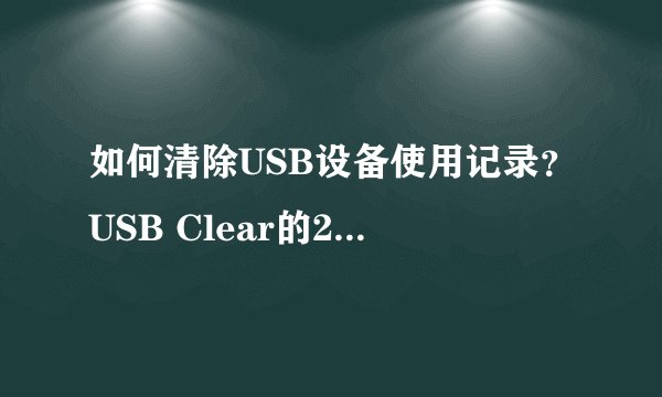 如何清除USB设备使用记录？USB Clear的2种清除方式介绍