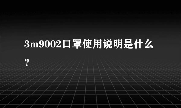 3m9002口罩使用说明是什么？