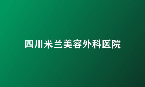 四川米兰美容外科医院