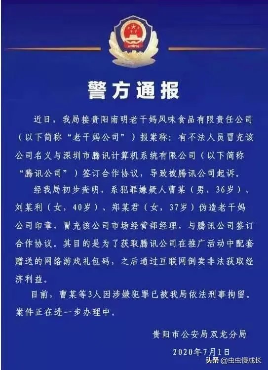 警方通报三人通过伪造老干妈公司印章，与腾讯签订合作协议，这是如何做到的？可能需要承担怎样的法律责任？