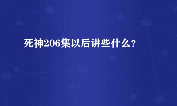 死神206集以后讲些什么？