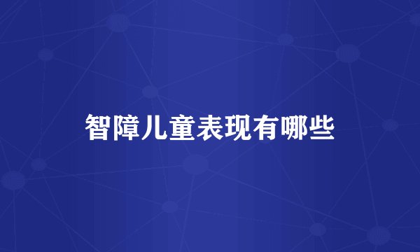 智障儿童表现有哪些