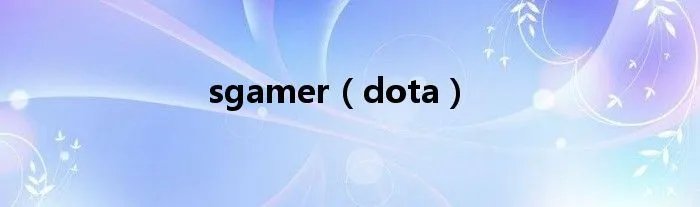 sgamer（dota）
