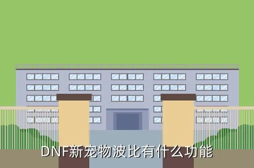 dnf宠物波比，DNF里宠物波比有什么用