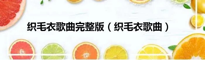 织毛衣歌曲完整版（织毛衣歌曲）