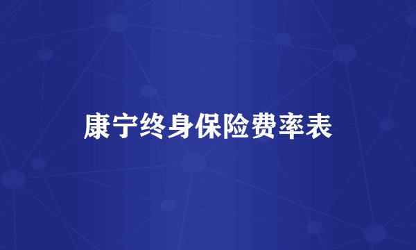 康宁终身保险费率表