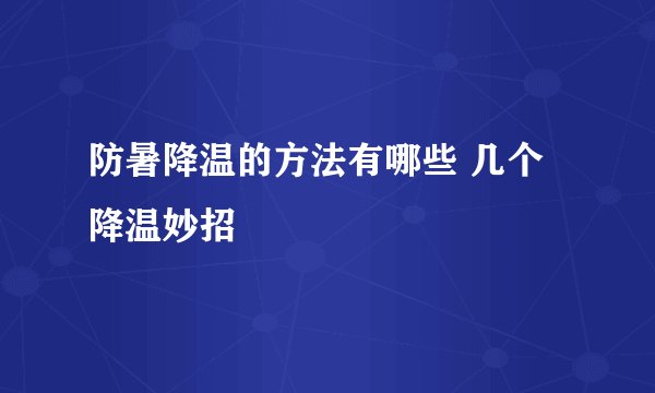 防暑降温的方法有哪些 几个降温妙招