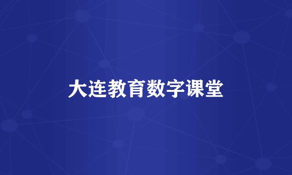 大连教育数字课堂