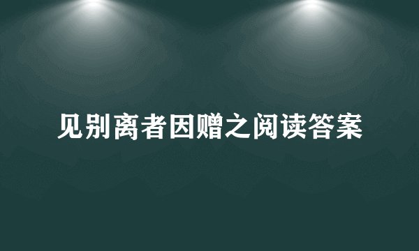 见别离者因赠之阅读答案