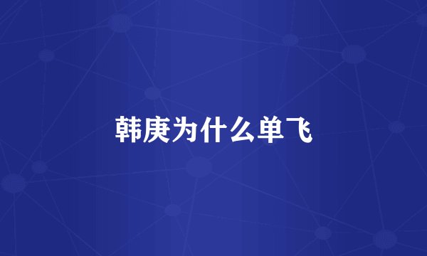 韩庚为什么单飞