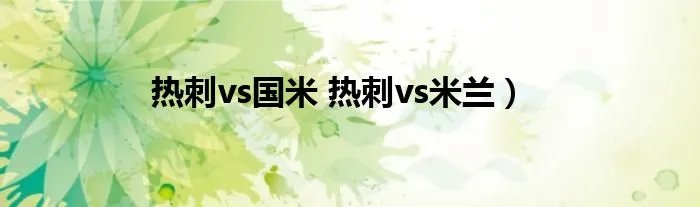 热刺vs国米 热刺vs米兰）