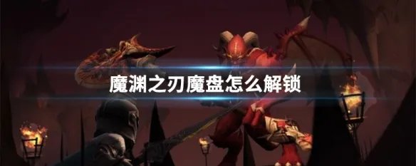 魔渊之刃魔盘怎么解锁