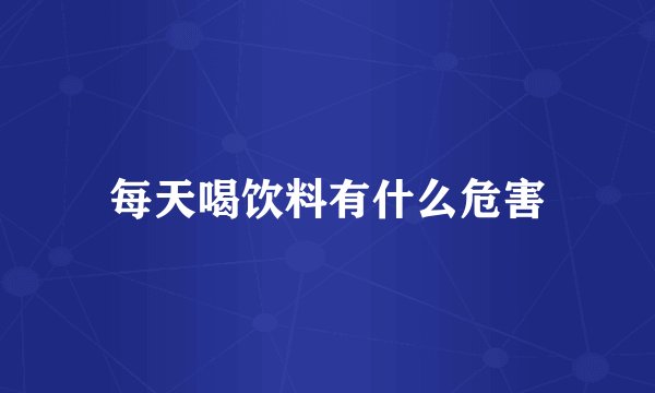 每天喝饮料有什么危害